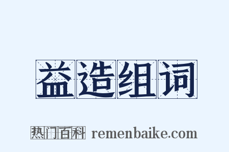 益造组词是什么意思的图片